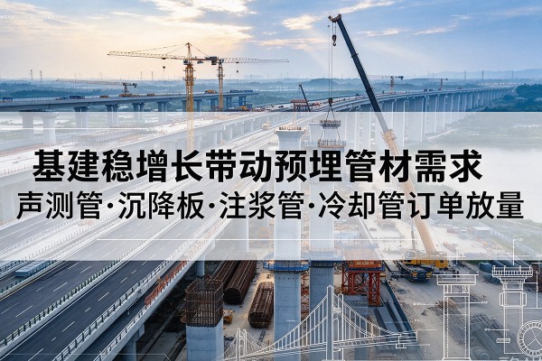 玉山基建稳增长带动预埋监测管材需求，声测管、沉降板、注浆管订单持续放量