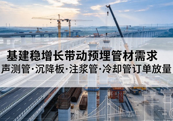 玉山基建稳增长带动预埋监测管材需求，声测管、沉降板、注浆管订单持续放量