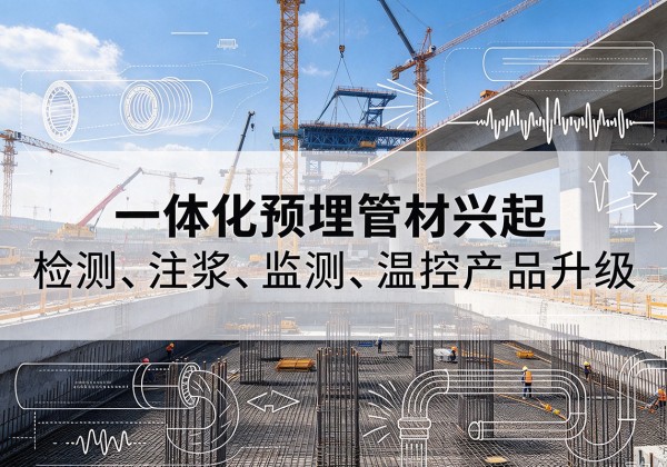 玉山一体化管材产品兴起，声测注浆一体管、多功能预埋管应用增多
