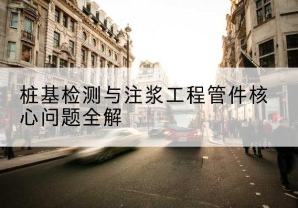 玉山声测管常用规格有哪些？-桩基检测与注浆工程管件核心问题全解
